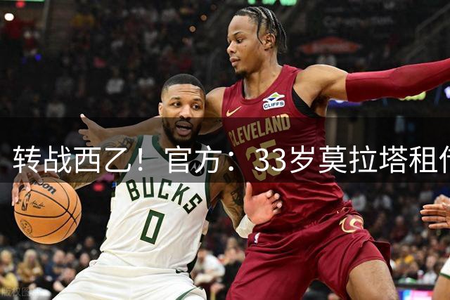 转战西乙！官方：33岁莫拉塔租借加盟莱加内斯，附带买断条款